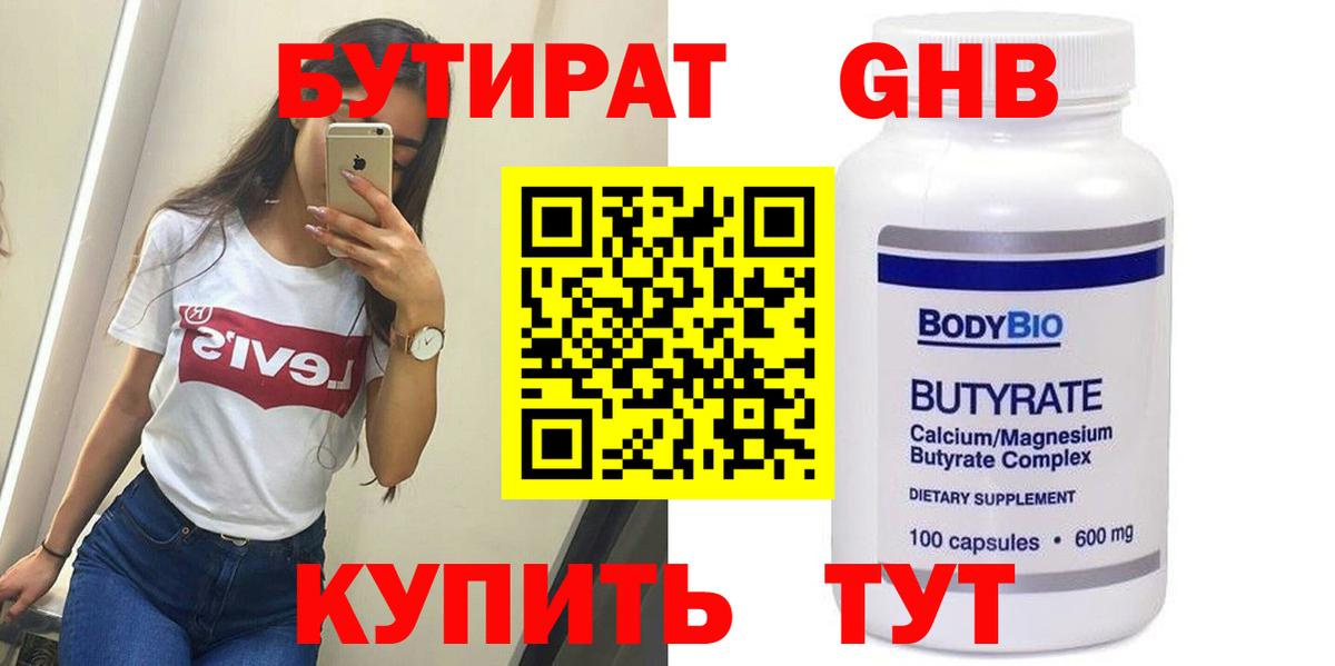 Геленджик  Бутират жидкий экстази  БУТИРАТ  Вход с VPN 