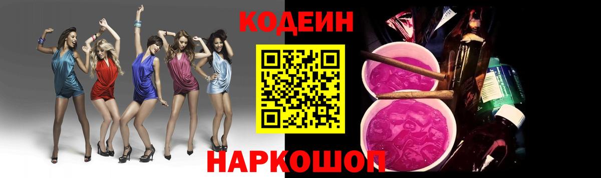 Кодеиновый сироп Lean Purple Drank Геленджик