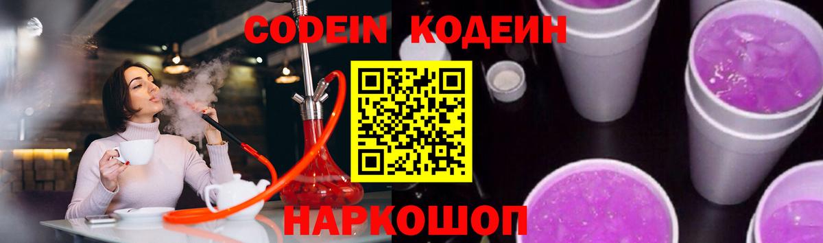 Codein напиток Lean (лин)  Вход с VPN  Геленджик 