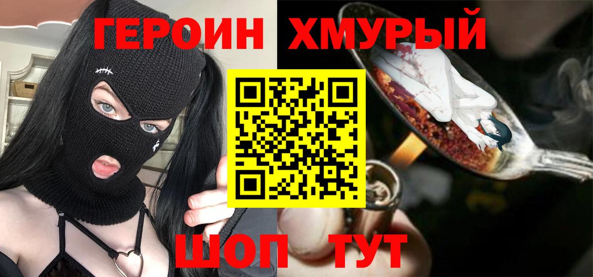 ГЕРОИН хмурый Геленджик