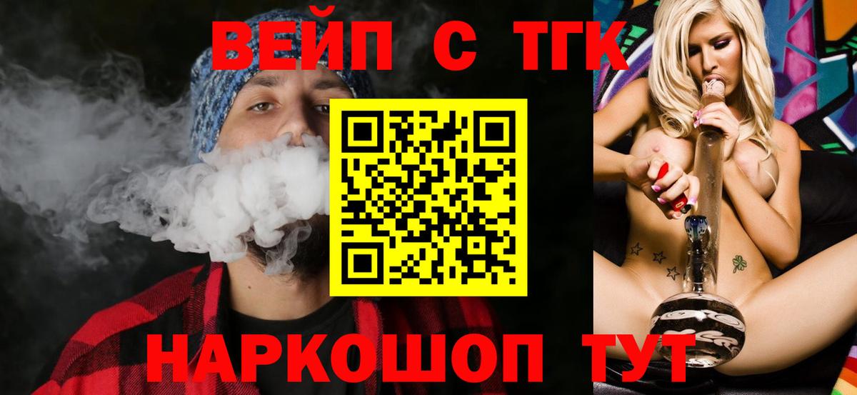ТГК жижа  Вход с VPN  Геленджик  ТГК вейп 